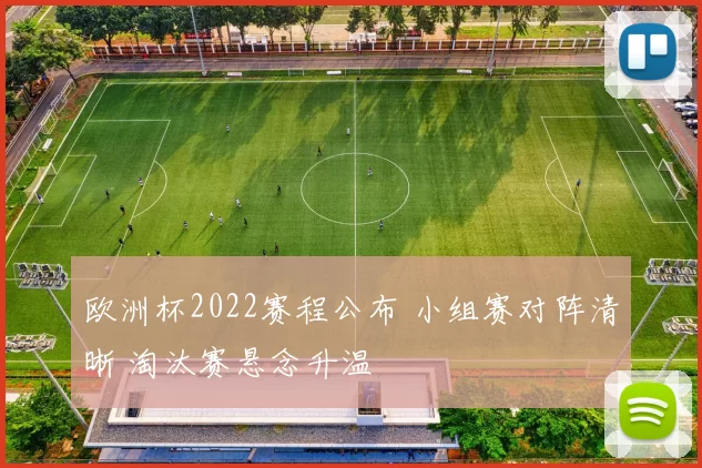 欧洲杯2022赛程公布 小组赛对阵清晰 淘汰赛悬念升温