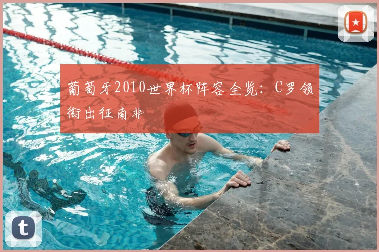 葡萄牙2010世界杯阵容全览：C罗领衔出征南非