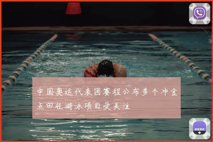 中国奥运代表团赛程公布多个冲金点田径游泳项目受关注