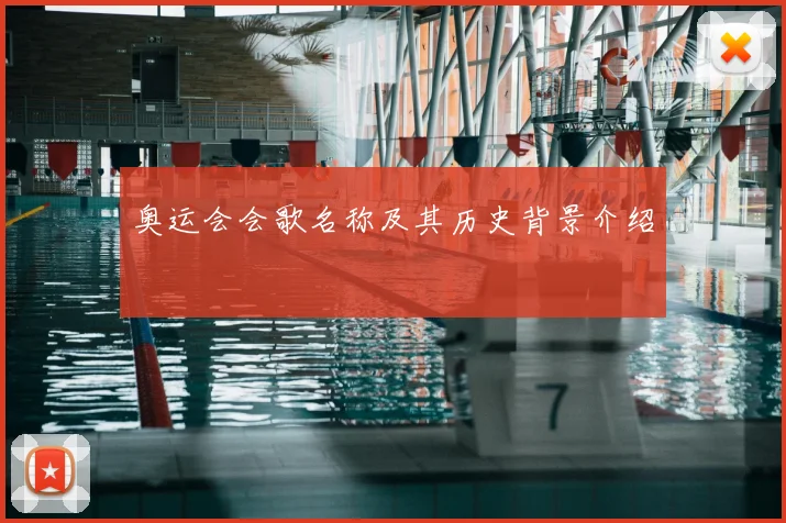 奥运会会歌名称及其历史背景介绍