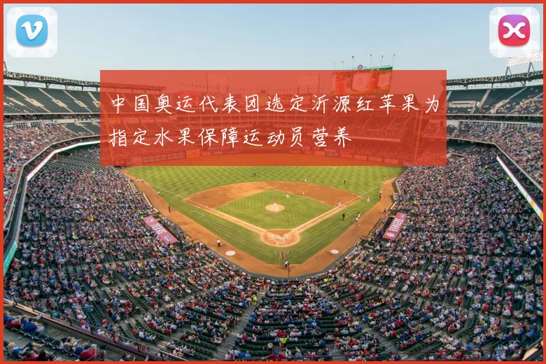 中国奥运代表团选定沂源红苹果为指定水果保障运动员营养