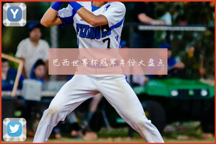 巴西世界杯冠军年份大盘点