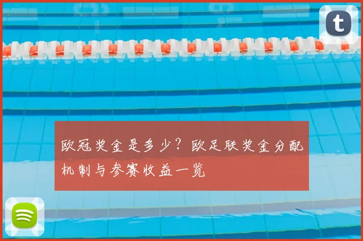 欧冠奖金是多少?欧足联奖金分配机制与参赛收益一览