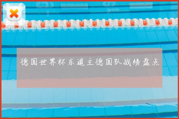 德国世界杯东道主德国队战绩盘点