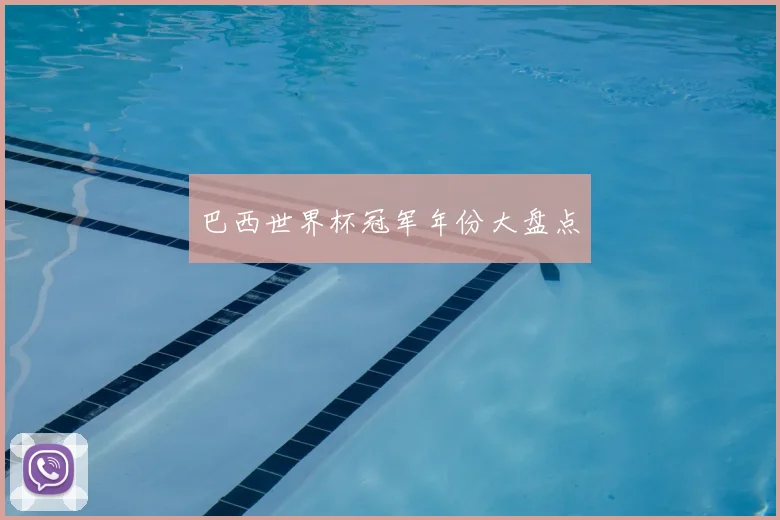 巴西世界杯冠军年份大盘点