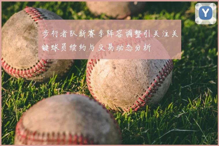 步行者队新赛季阵容调整引关注关键球员续约与交易动态分析