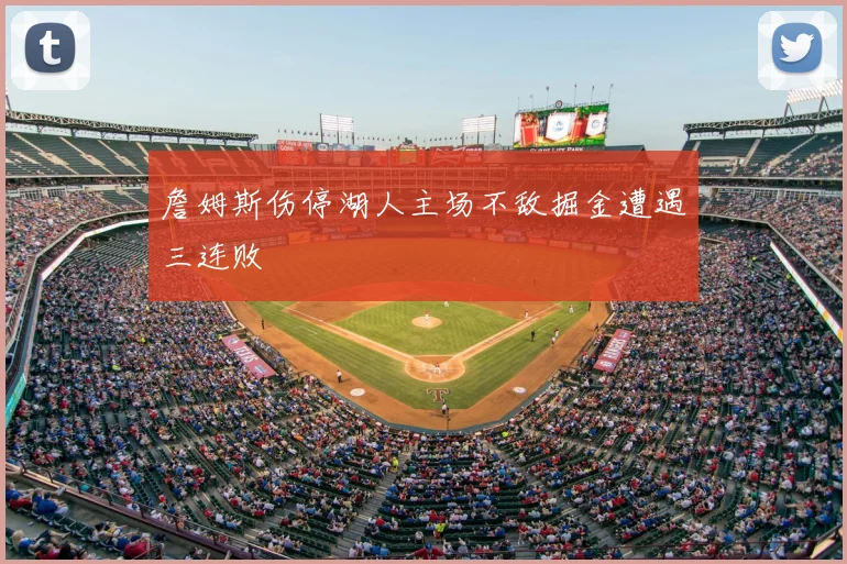 詹姆斯伤停湖人主场不敌掘金遭遇三连败