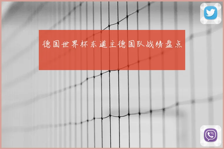 德国世界杯东道主德国队战绩盘点