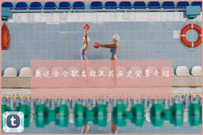奥运会会歌名称及其历史背景介绍