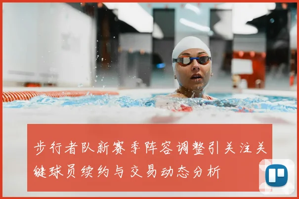 步行者队新赛季阵容调整引关注关键球员续约与交易动态分析