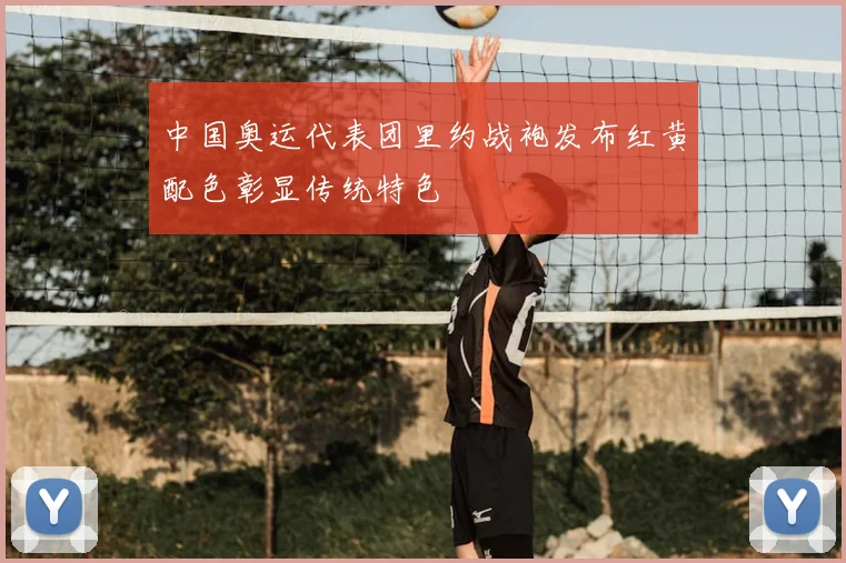 中国奥运代表团里约战袍发布红黄配色彰显传统特色